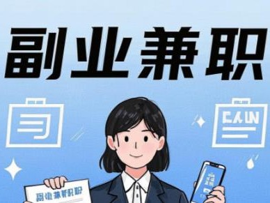 在手机上可以做哪些副业赚钱？