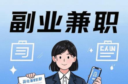 在手机上可以做哪些副业赚钱？