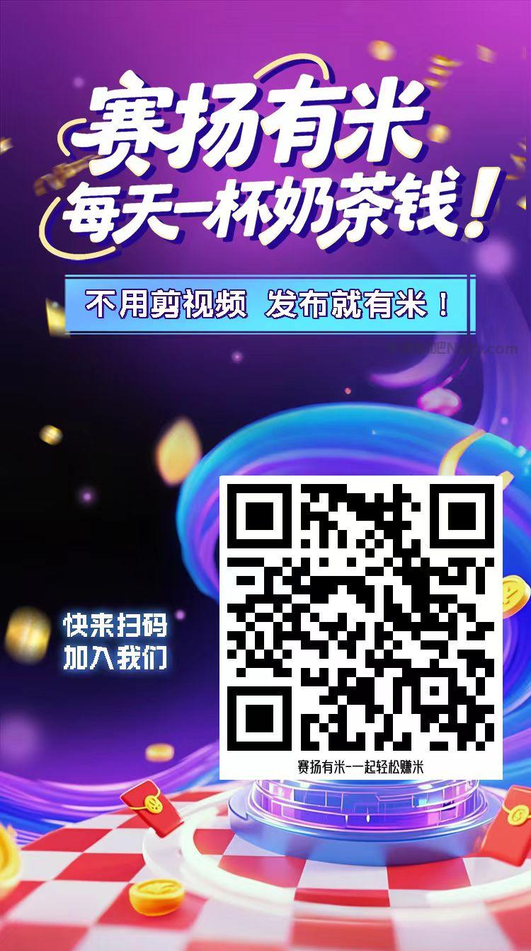 【赛扬有米】宝妈学生居家线上视频代发兼职平台，0撸赚米项目 第4张