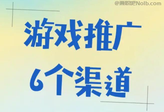 游戏推广赚佣金的平台有哪些