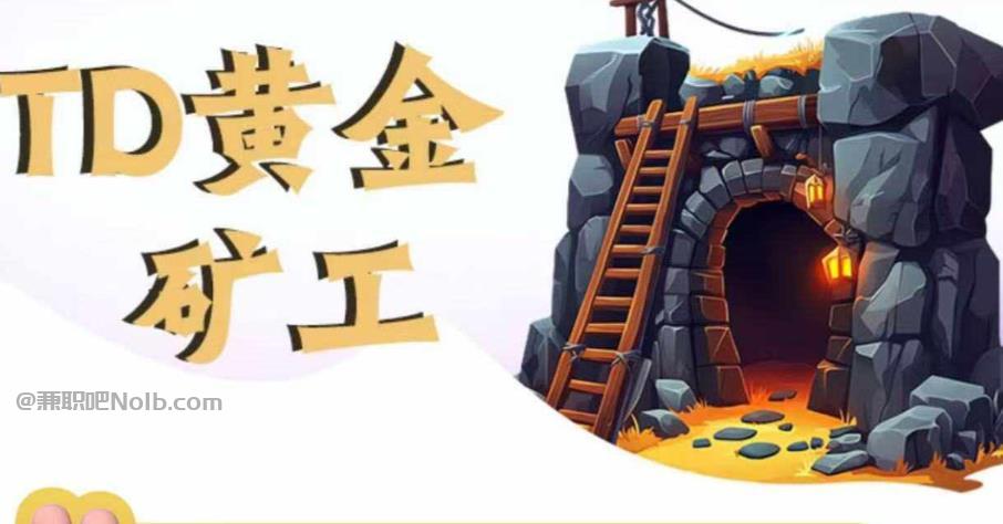 首码网赚项目:TD黄金***赚钱是真的吗?