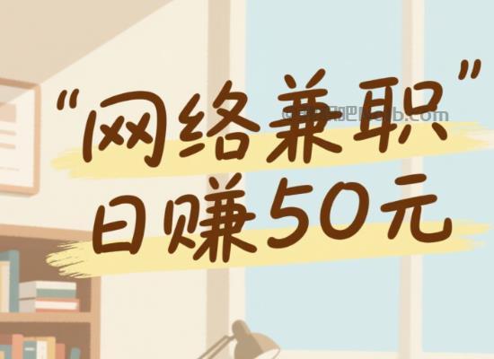 线上居家工作适合找哪些兼职